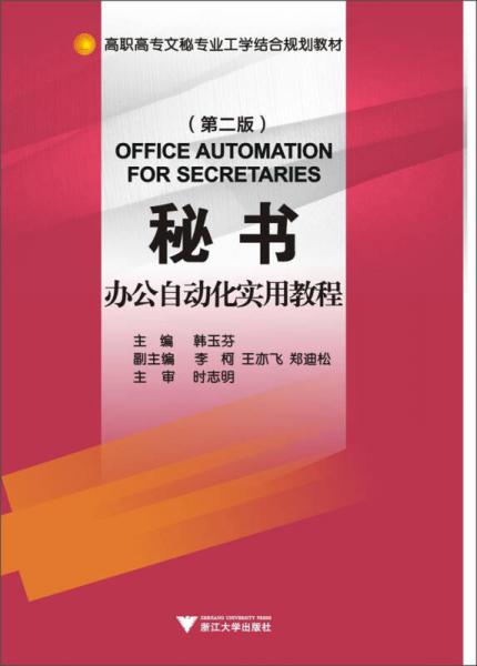 秘书办公自动化实用教程（第2版）/高职高专文秘专业工学结合规划教材