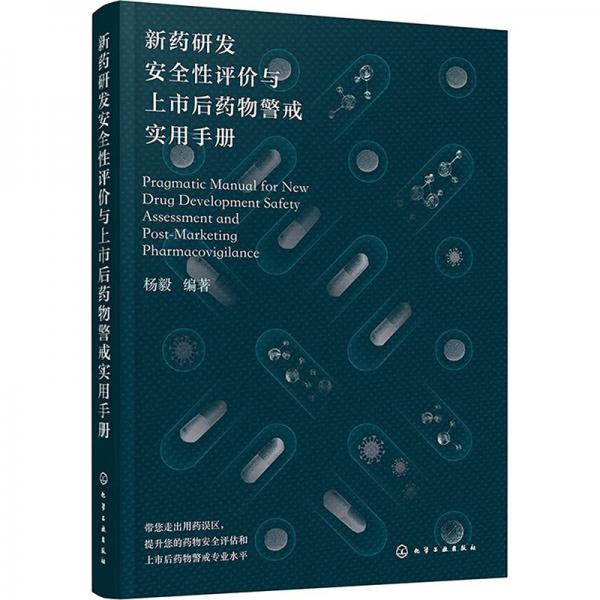 新藥研發(fā)安全性評(píng)價(jià)與上市后藥物警戒實(shí)用手冊(cè)