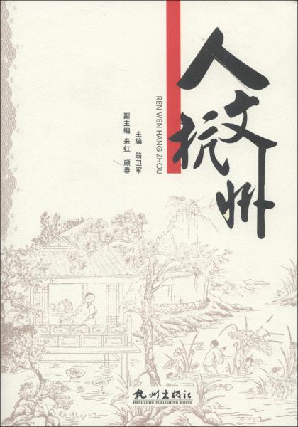人文杭州