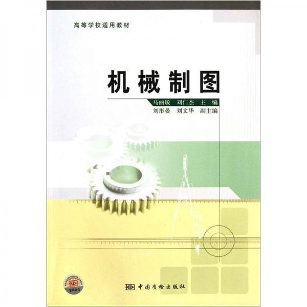 高等學(xué)校適用教材：機械制圖