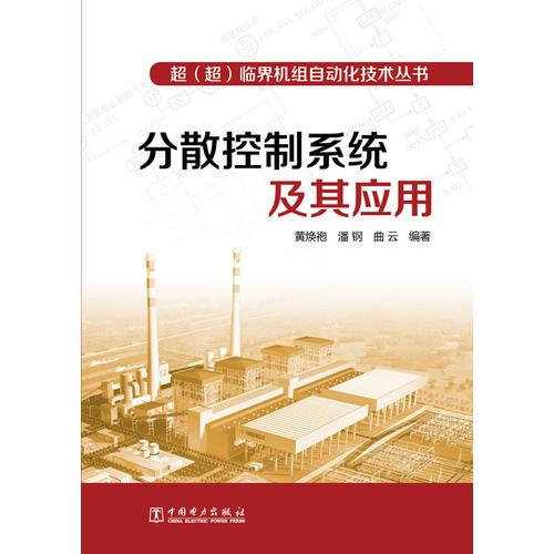 超（超）臨界機(jī)組自動化技術(shù)叢書 分散控制系統(tǒng)及其應(yīng)用