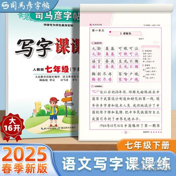 2025春司馬彥字帖七年級下冊同步字帖語文練字帖7年級人教版寫字課課練中學(xué)生楷書寫字帖正楷硬筆書法古詩詞臨摹練字本初一練字每日一練