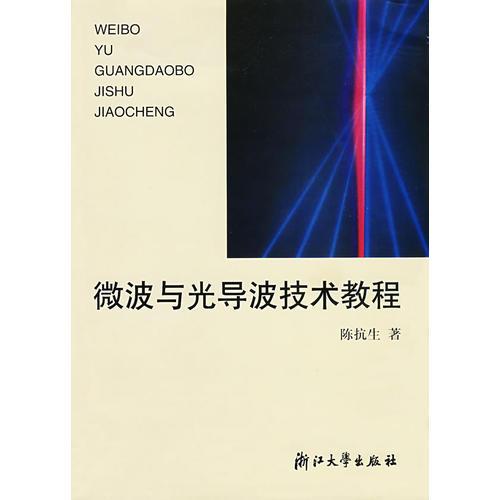 微波與光導(dǎo)波技術(shù)教程