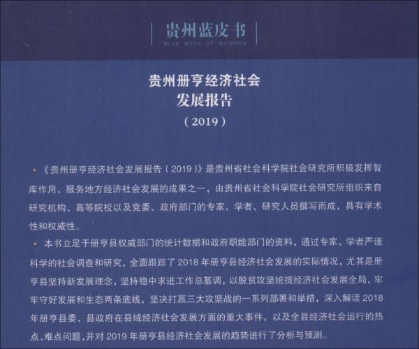 贵州册亨经济社会发展报告（2019）