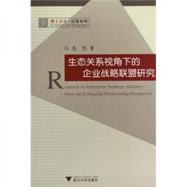 生态关系视角下的企业战略联盟研究