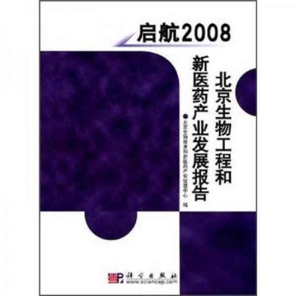 啟航2008：北京生物工程和新醫(yī)藥產(chǎn)業(yè)發(fā)展報告