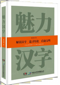 魅力漢字