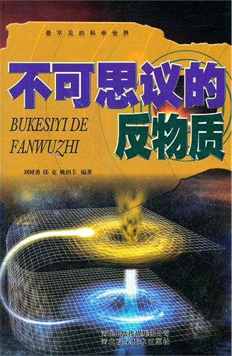 不可思議的反物質(zhì)