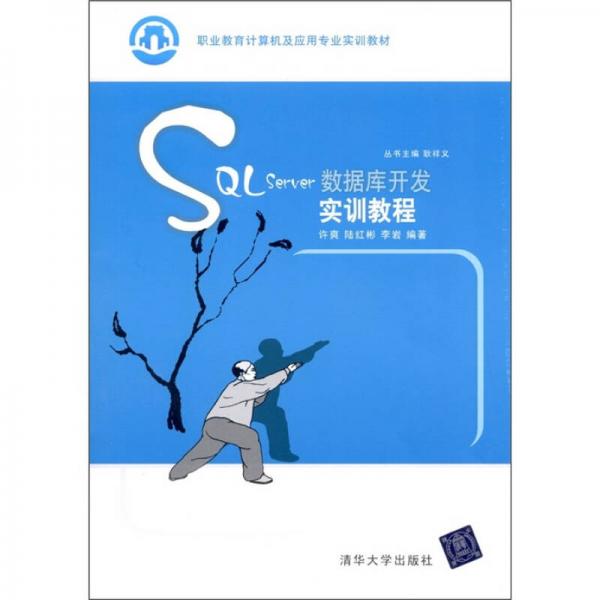 SQL Server數(shù)據(jù)庫(kù)開(kāi)發(fā)實(shí)訓(xùn)教程