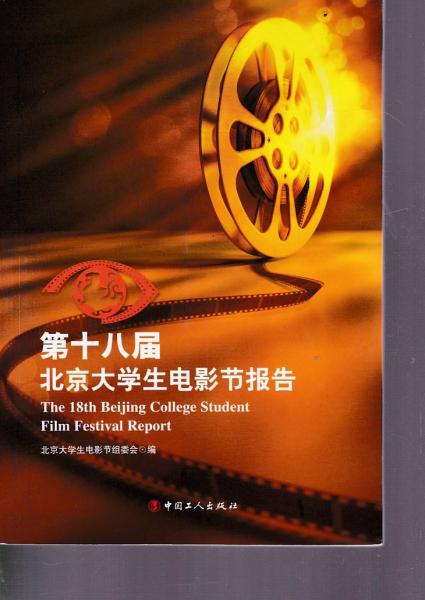 第十八屆北京大學(xué)生電影節(jié)報(bào)告