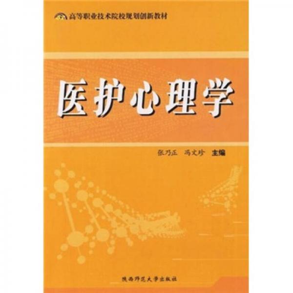 醫(yī)護(hù)心理學(xué)