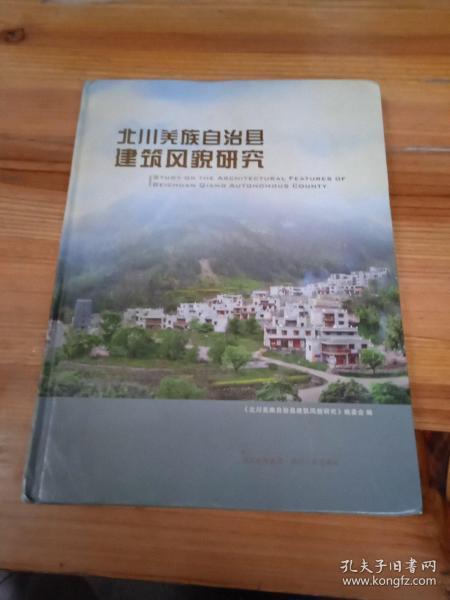 北川羌族自治縣建筑風(fēng)貌研究:[中英文本]