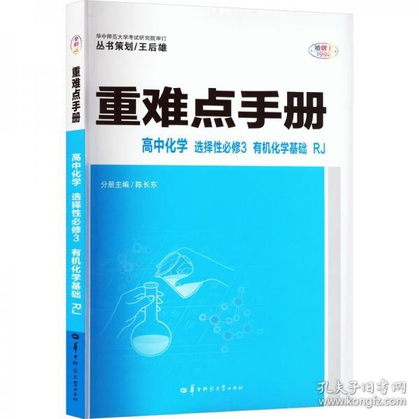 重难点手册 高中化学