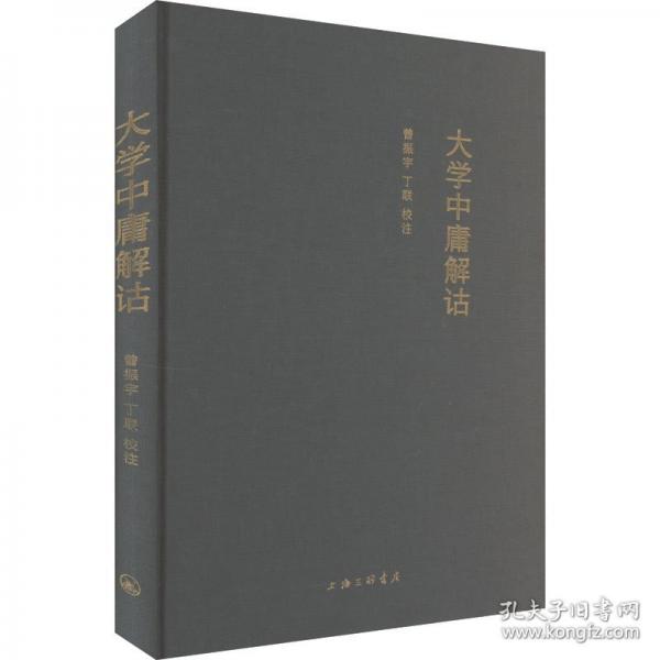 大學中庸解詁