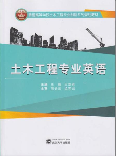 土木工程專業(yè)英語
