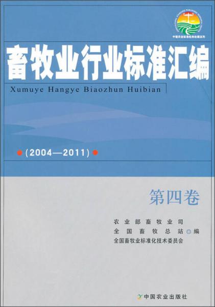 畜牧业行业标准汇编（2004-2011）（第4卷）