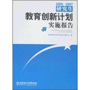 2006-2007研究生教育创新计划实施报告