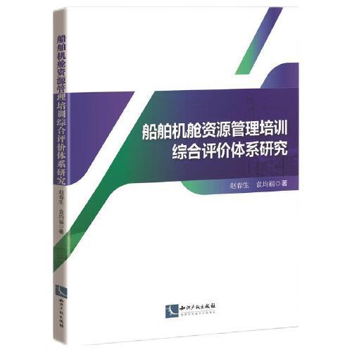 船舶機(jī)艙資源管理培訓(xùn)綜合評(píng)價(jià)體系研究