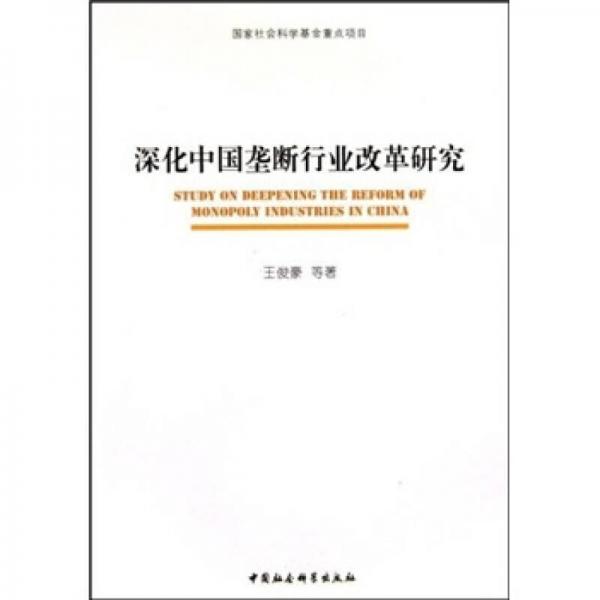 深化中国垄断行业改革研究