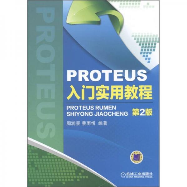 PROTEUS入門實用教程（第2版）