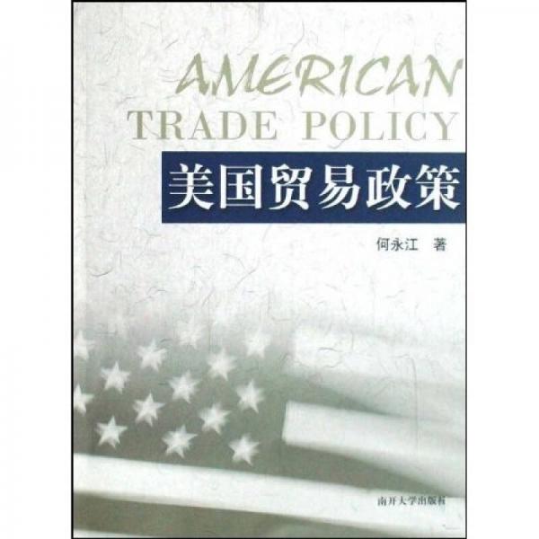 美国贸易政策