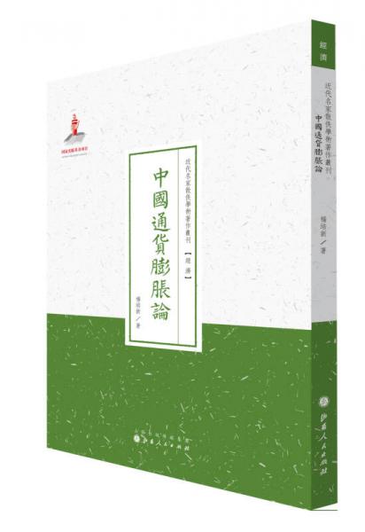 中国通货膨胀论/近代名家散佚学术著作丛刊·经济