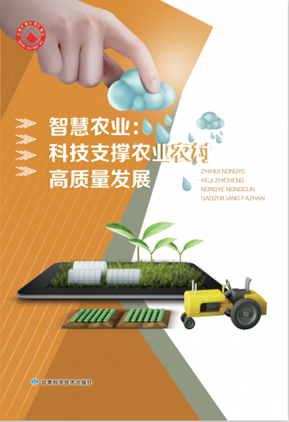 智慧农业：科技支撑农业农村高质量发展