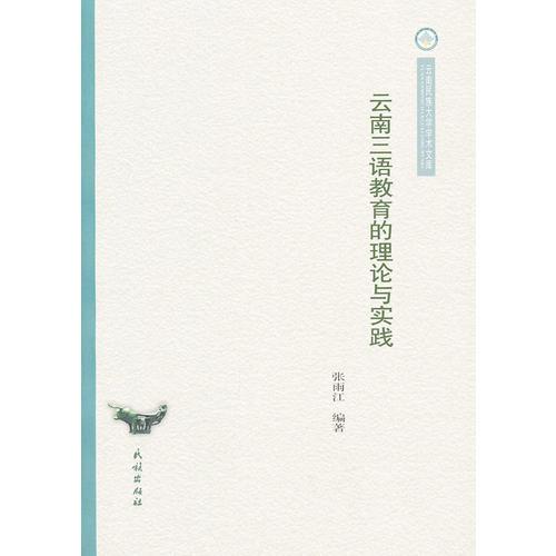 云南三語教育的理論與實踐(云南民族大學(xué)學(xué)術(shù)文庫)