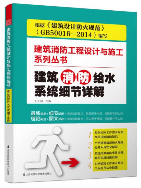 建筑消防给水系统细节详解/建筑消防工程设计与施工系列丛书