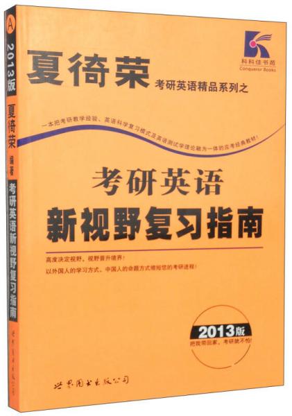 夏徛荣考试英语精品系列：考研英语新视野复习指南（2013版）