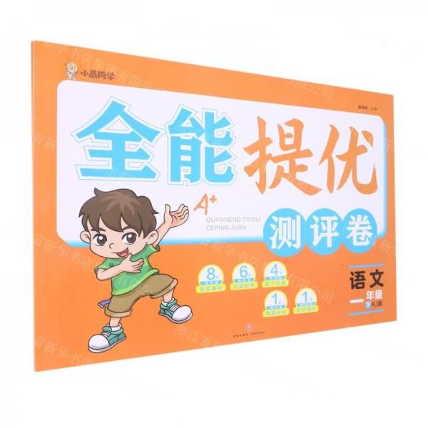 語文 一年級 下/全能提優(yōu)測評卷 小學語文單元測試 編者:張永旺|責編:李蕊//江秀偉 新華正版