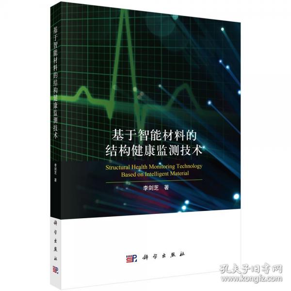 基于智能材料的結(jié)構(gòu)健康監(jiān)測技術(shù)
