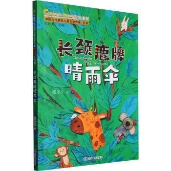 中國(guó)當(dāng)代獲獎(jiǎng)兒童文學(xué)作家書(shū)系：長(zhǎng)頸鹿牌晴雨傘；小女巫的魔蛋；桃樹(shù)下的小白兔；小兔的隱身衣；一只會(huì)變顏色的小狗；不怕冷的衣服；鯊魚(yú)菜園；鞋子和小路聊天兒；糖果星球的秘密武器；彩虹滑梯