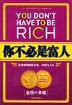 你不必是富人