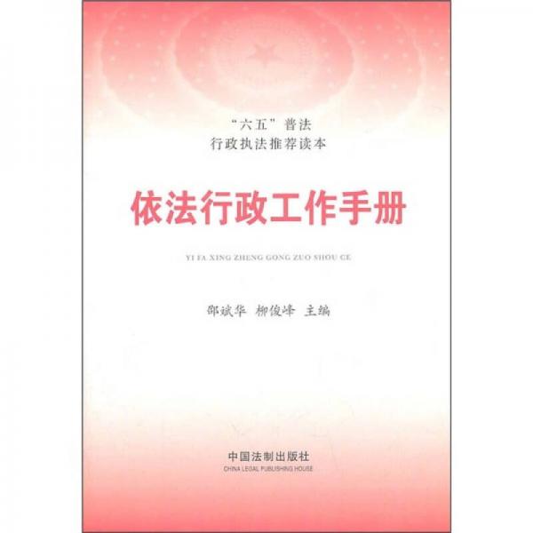 依法行政工作手冊