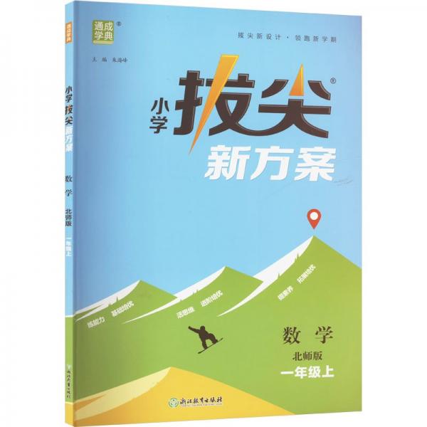 24秋小學拔尖新方案 數(shù)學1年級一年級上·北師版 通成城學典