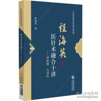 程海英醫(yī)針術(shù)融合十講——研精髓 克頑疾