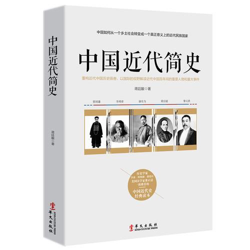 中国近代简史——中国如何从一个乡土社会转变成一个真正意义上的近代民族国家