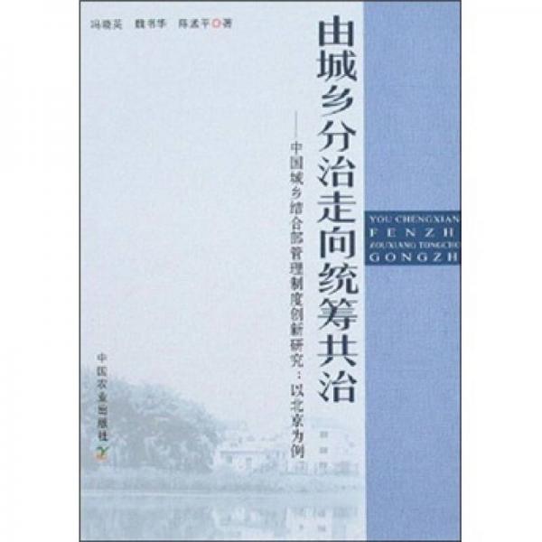 由城鄉(xiāng)分治走向統(tǒng)籌共治：中國城鄉(xiāng)結(jié)合部管理制度創(chuàng)新研究