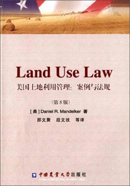 美国土地利用管理：案例与法规（第5版）