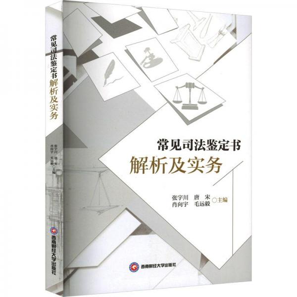 常見(jiàn)鑒定書(shū)解析及實(shí)務(wù) 法學(xué)理論 張宇川[等]主編 新華正版