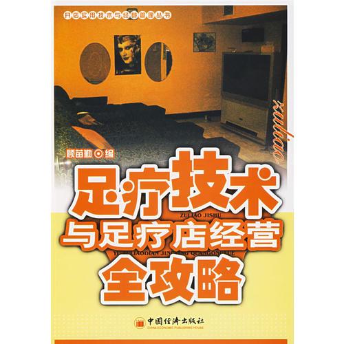 足療技術(shù)與足療店經(jīng)營全攻略