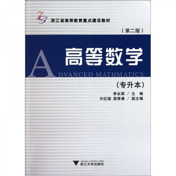 专升本浙江省高等教育重点建设教材：高等数学（第2版）