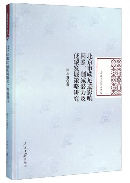 北京市碳足跡影響因素、削減潛力及低碳發(fā)展策略研究