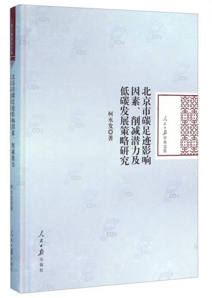 北京市碳足迹影响因素、削减潜力及低碳发展策略研究