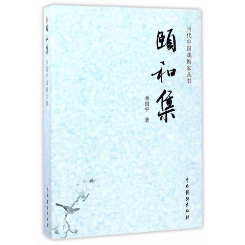 頤和集