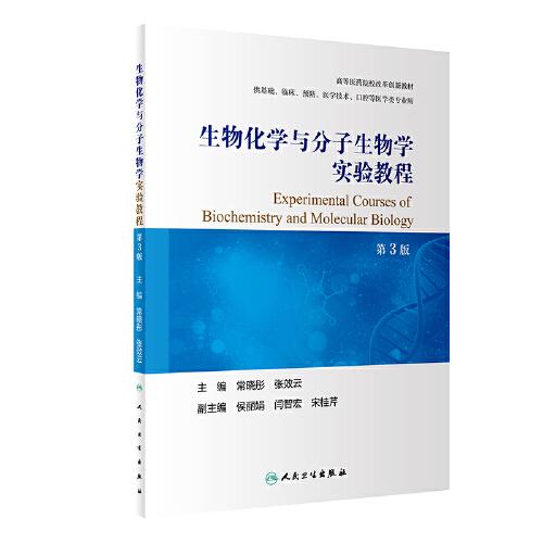 生物化學(xué)與分子生物學(xué)實驗教程