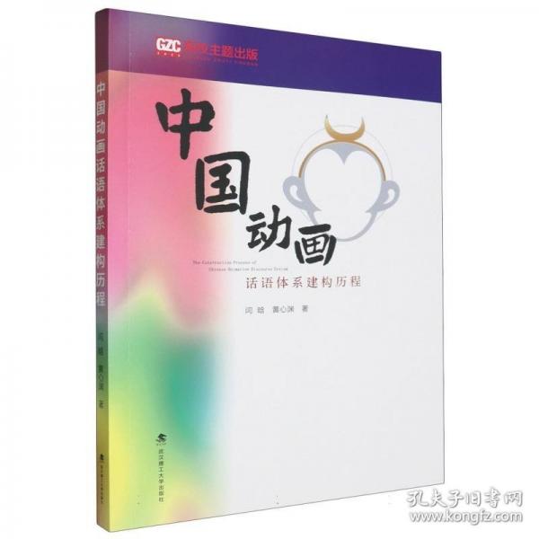 中国动画话语体系建构历程