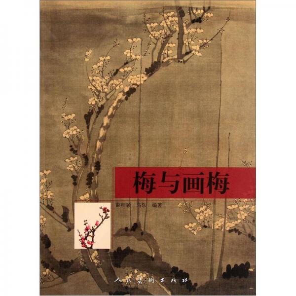 梅與畫梅