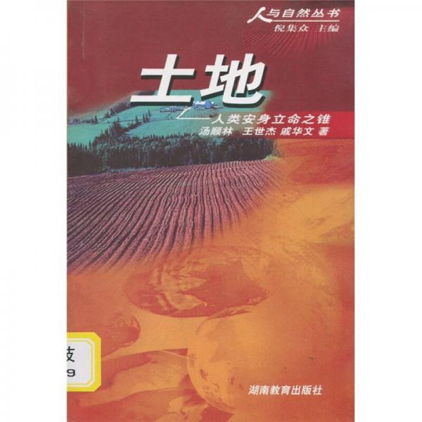 土地：人類安身立命之錐